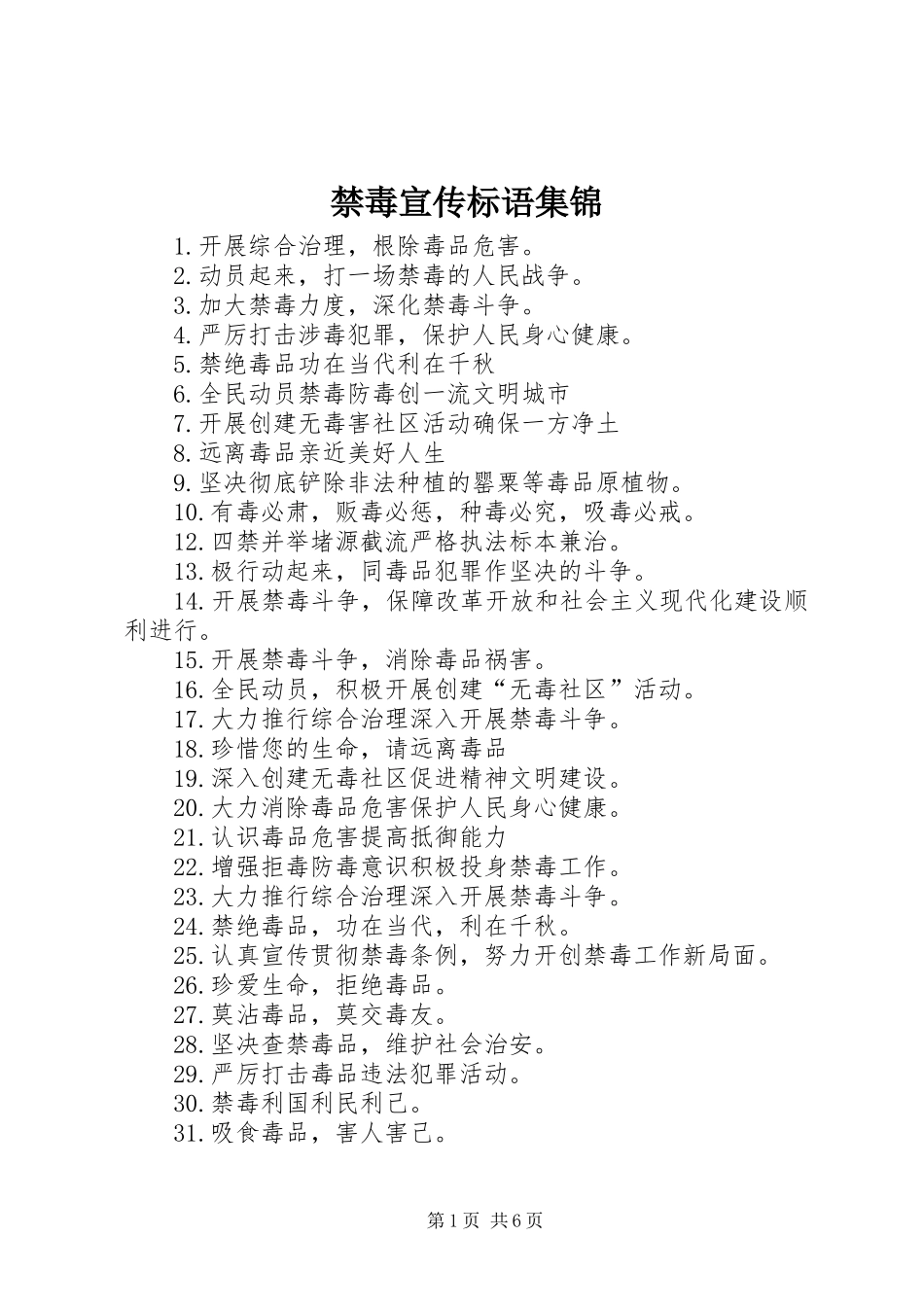 禁毒宣传标语_第1页