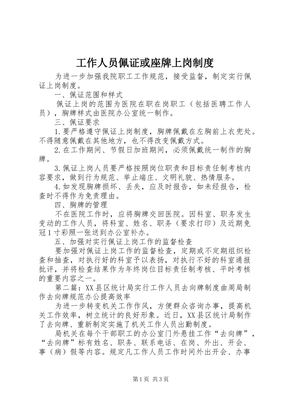 工作人员佩证或座牌上岗规章制度_第1页