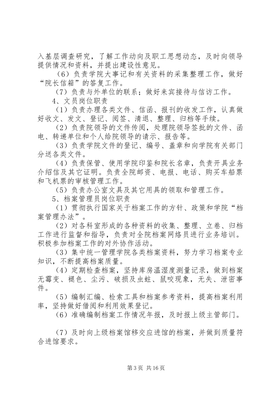 院长办公室职责要求 _第3页
