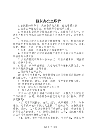 院长办公室职责要求 