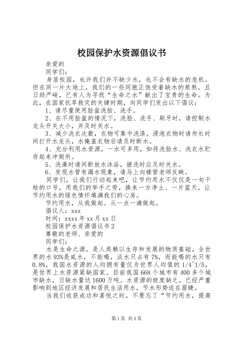 校园保护水资源倡议书范文_第1页