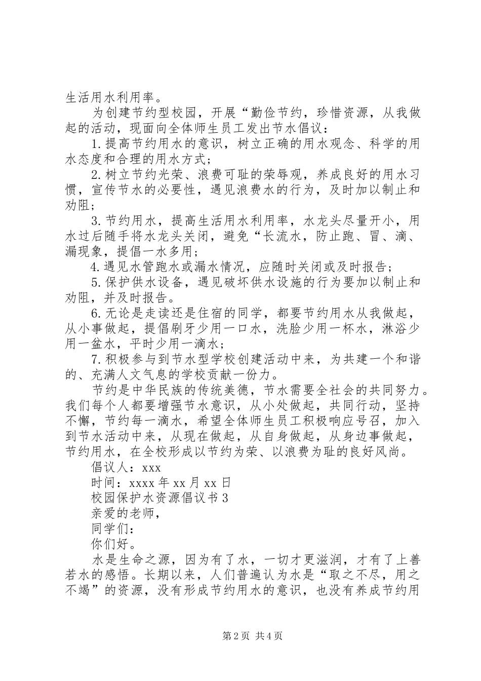 校园保护水资源倡议书范文_第2页