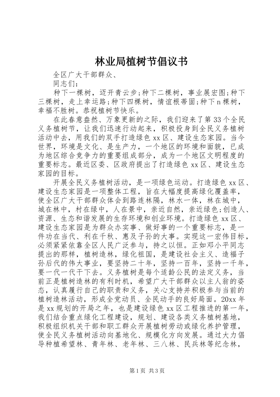 林业局植树节倡议书范文_第1页