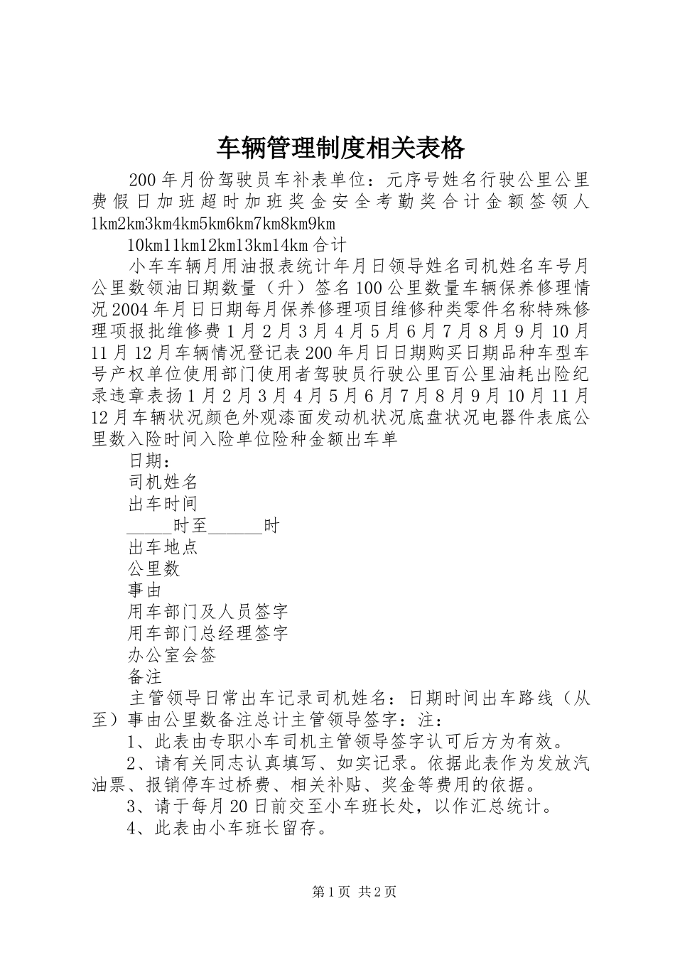 车辆管理规章制度相关表格 (2)_第1页