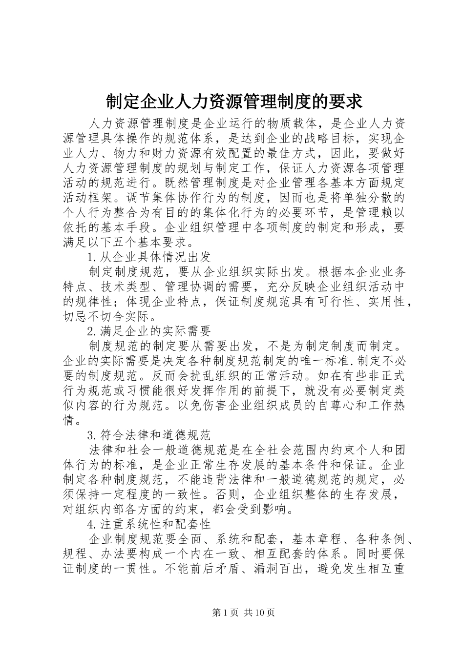 制定企业人力资源管理规章制度的要求_第1页