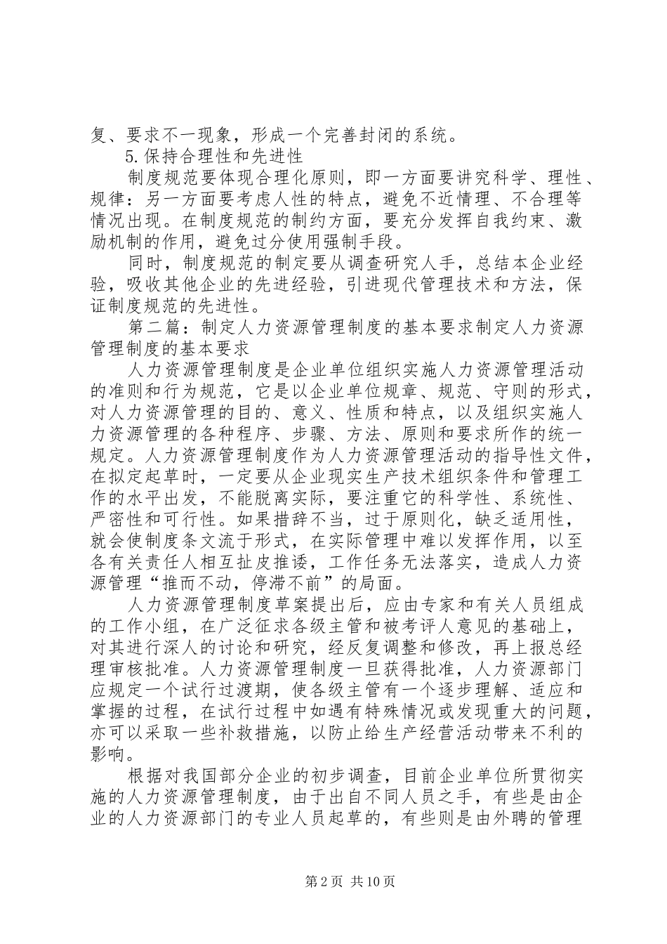 制定企业人力资源管理规章制度的要求_第2页
