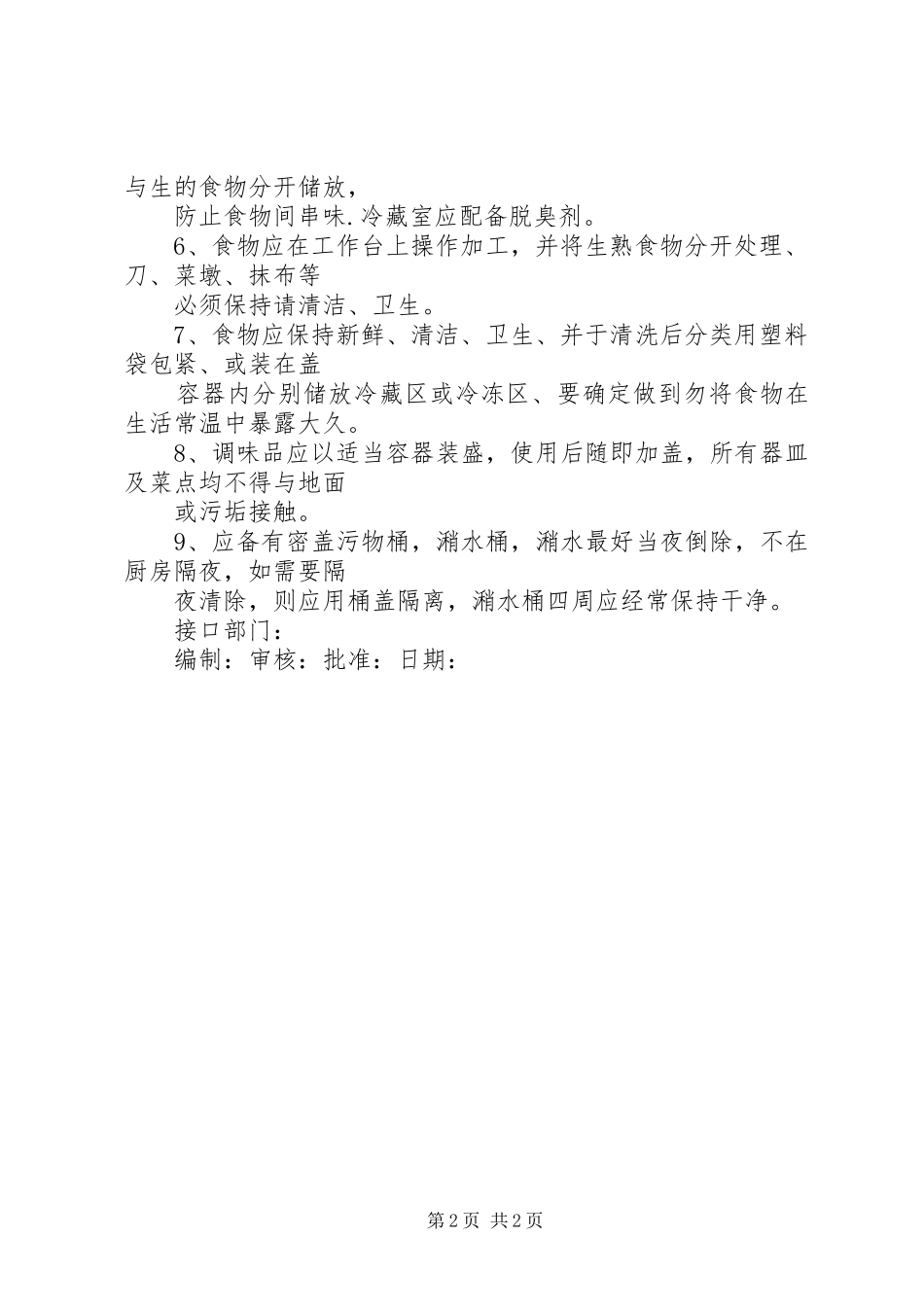 食品储藏管理规章制度_第2页