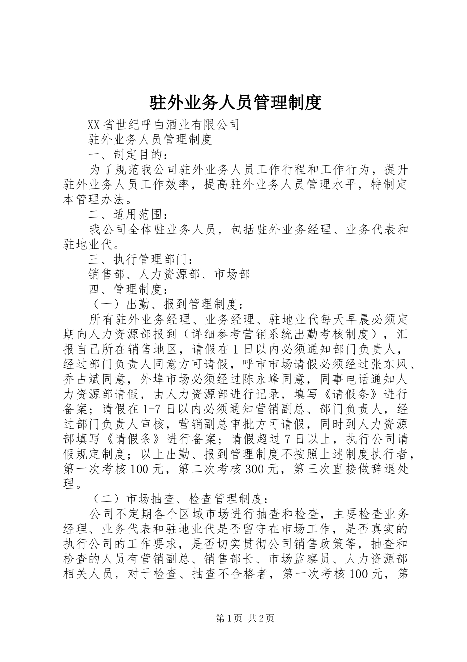 驻外业务人员管理规章制度_第1页