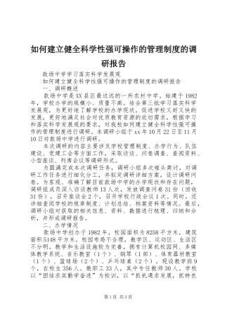 如何建立健全科学性强可操作的管理规章制度的调研报告 
