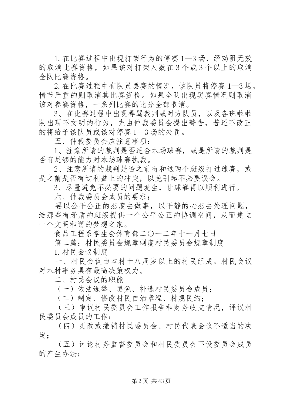 仲裁委员会的规章规章制度_第2页