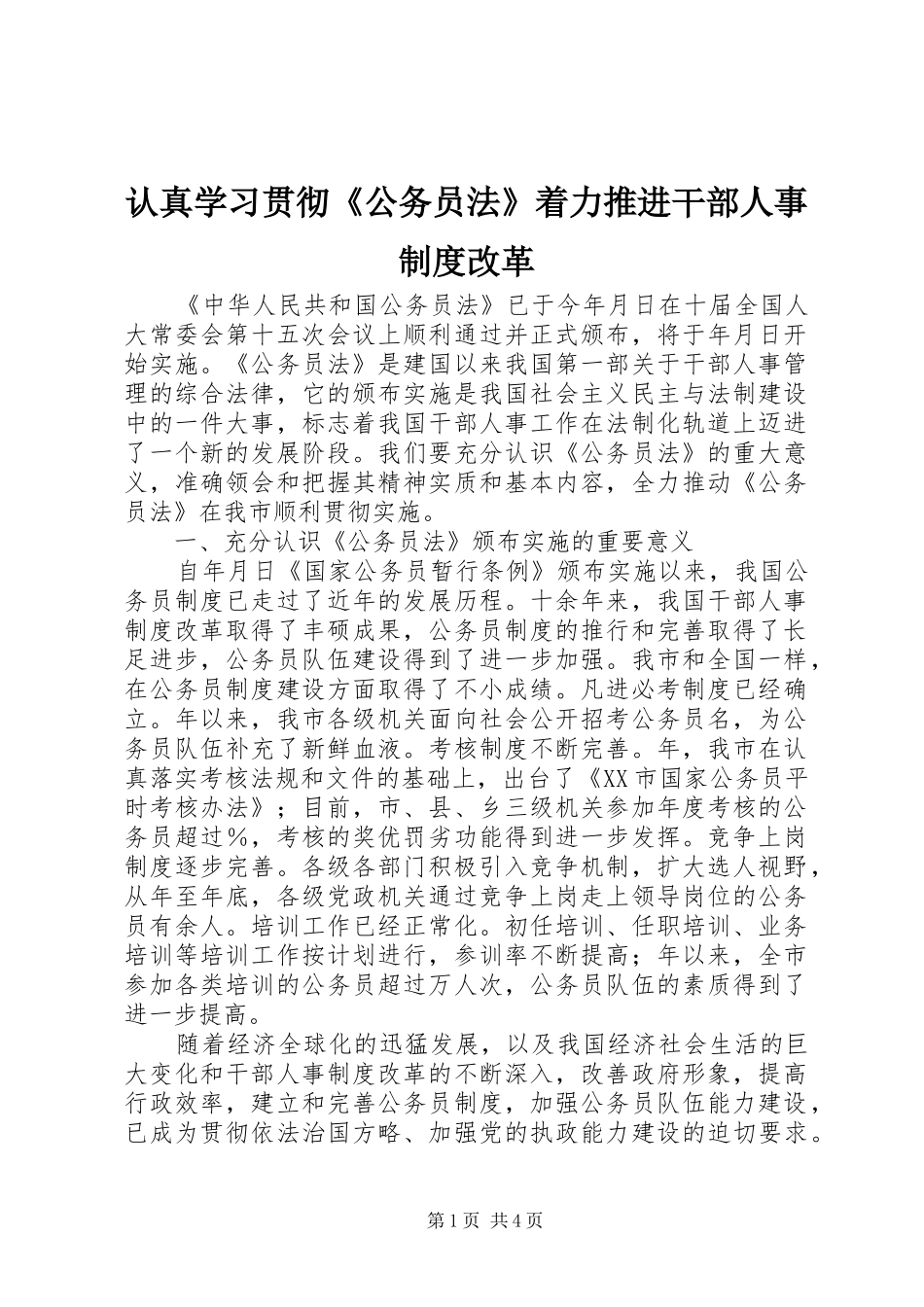 认真学习贯彻《公务员法》着力推进干部人事规章制度改革  (2)_第1页