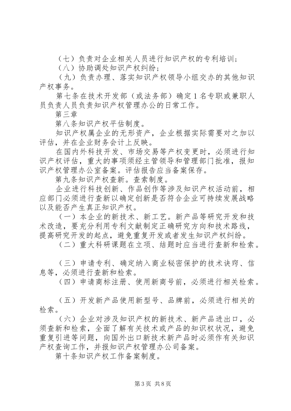 企业知识产权管理规章制度_第3页