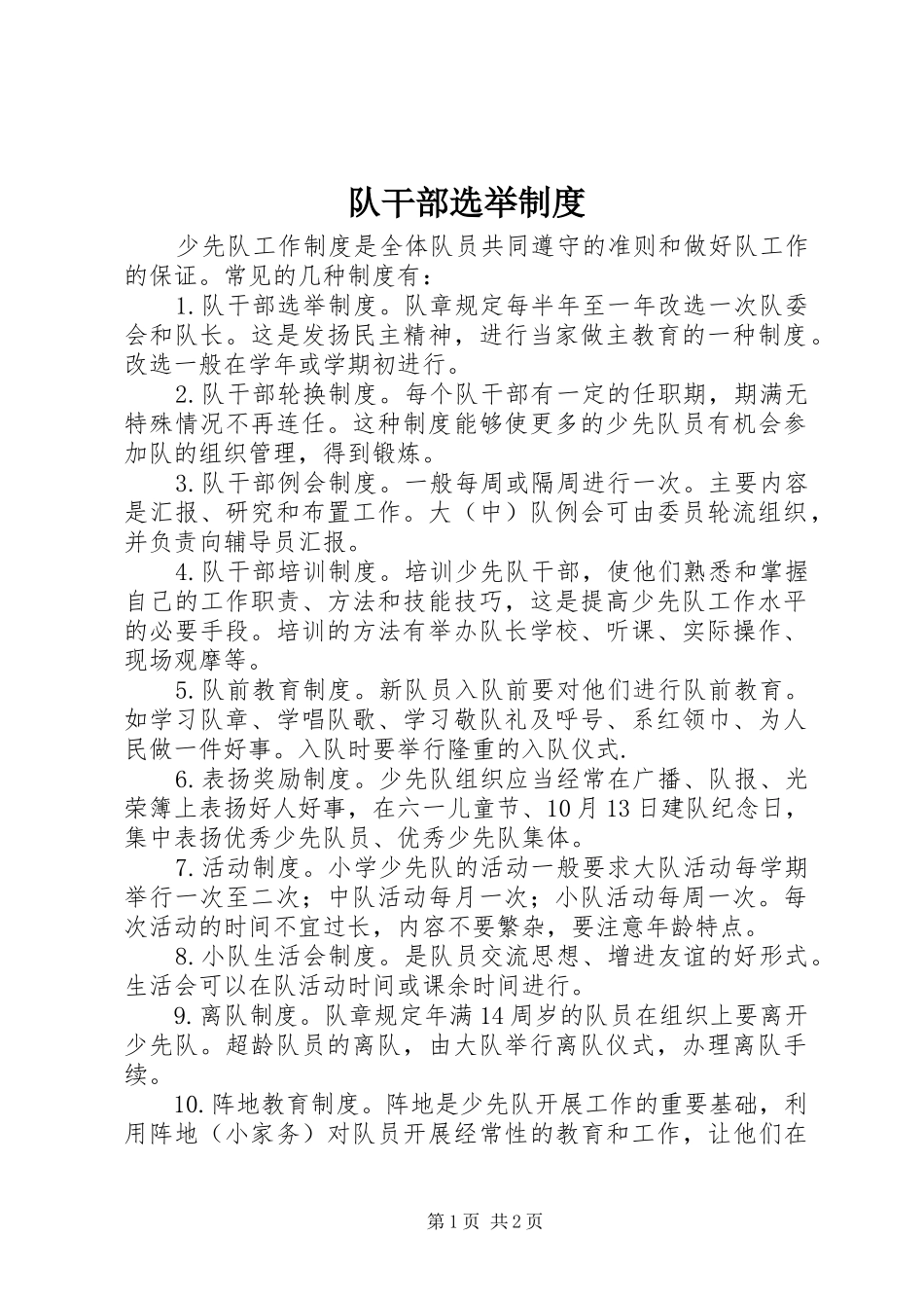 队干部选举规章制度_第1页