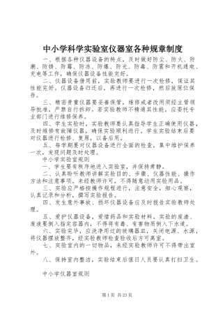 中小学科学实验室仪器室各种规章规章制度