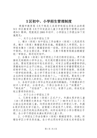 区初中、小学招生管理规章制度 