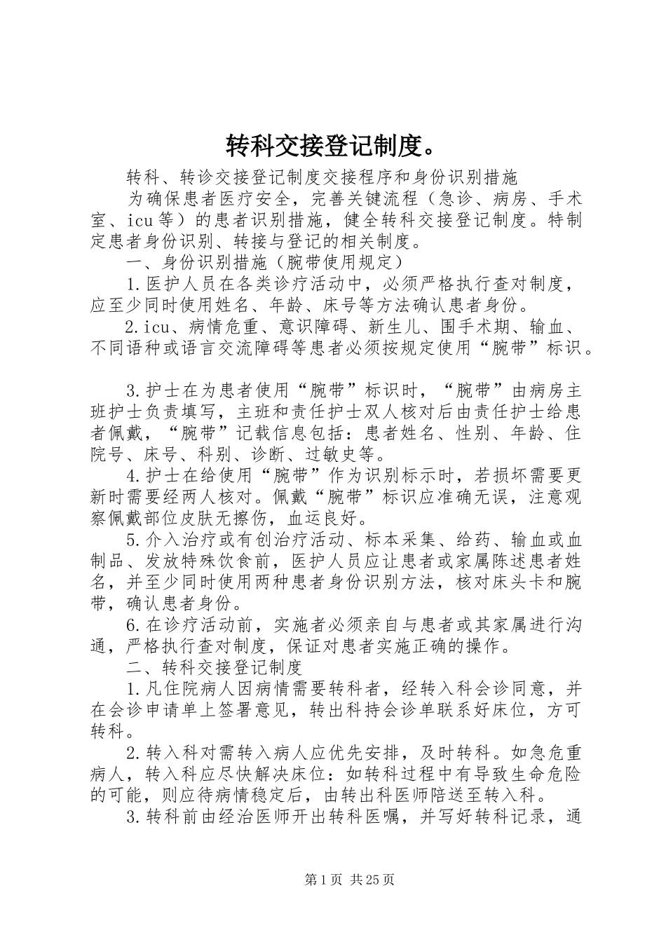 转科交接登记规章制度。_第1页