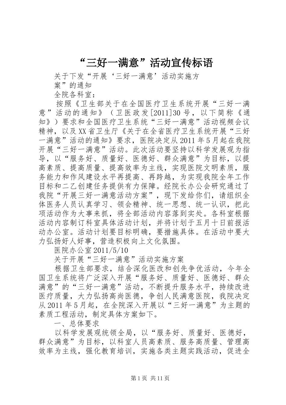 “三好一满意”活动宣传标语大全_第1页