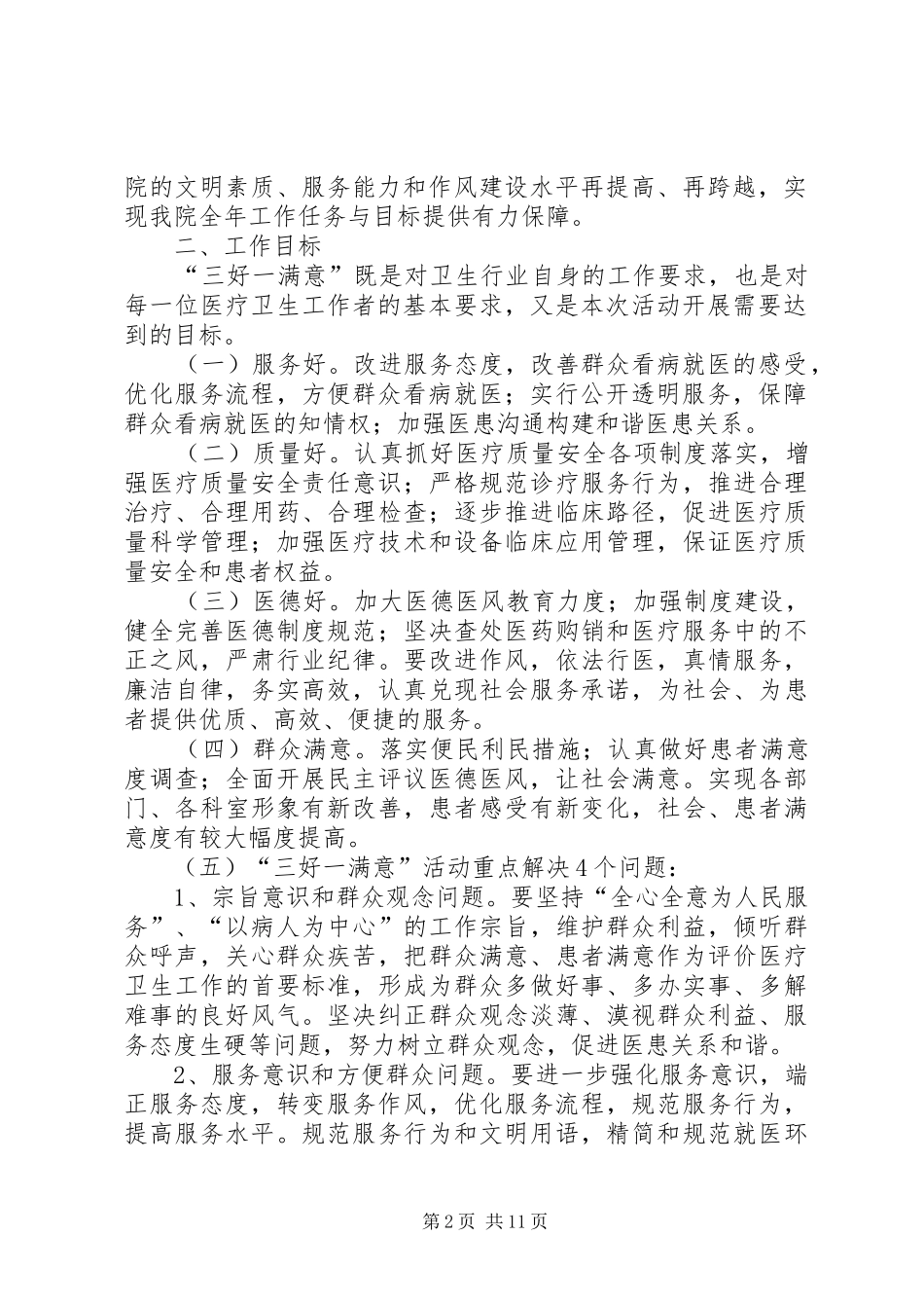 “三好一满意”活动宣传标语大全_第2页