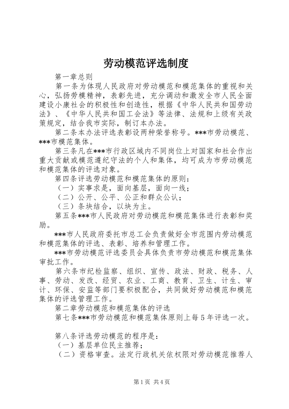 劳动模范评选规章制度_第1页