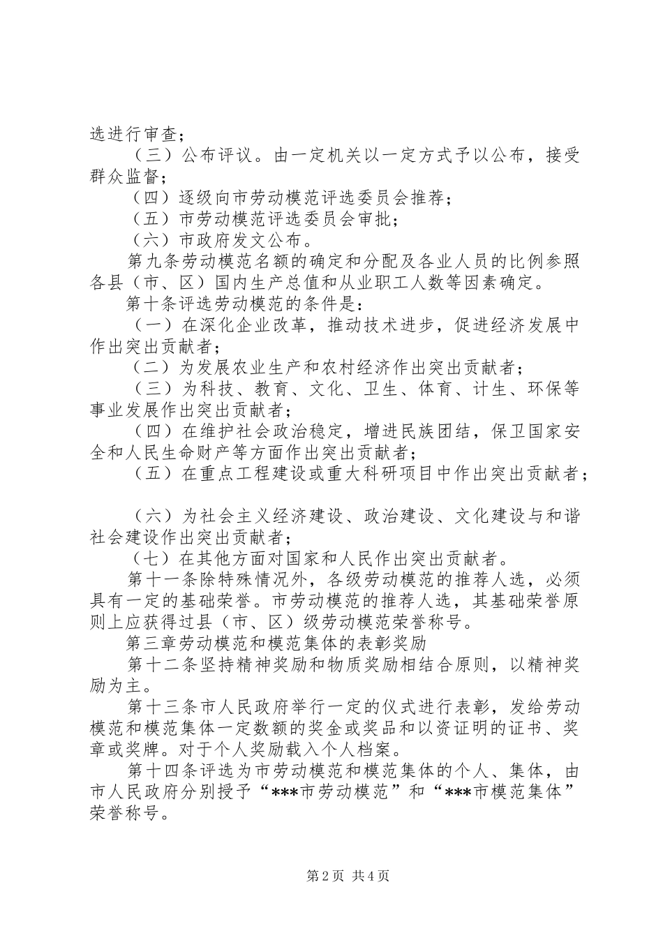 劳动模范评选规章制度_第2页