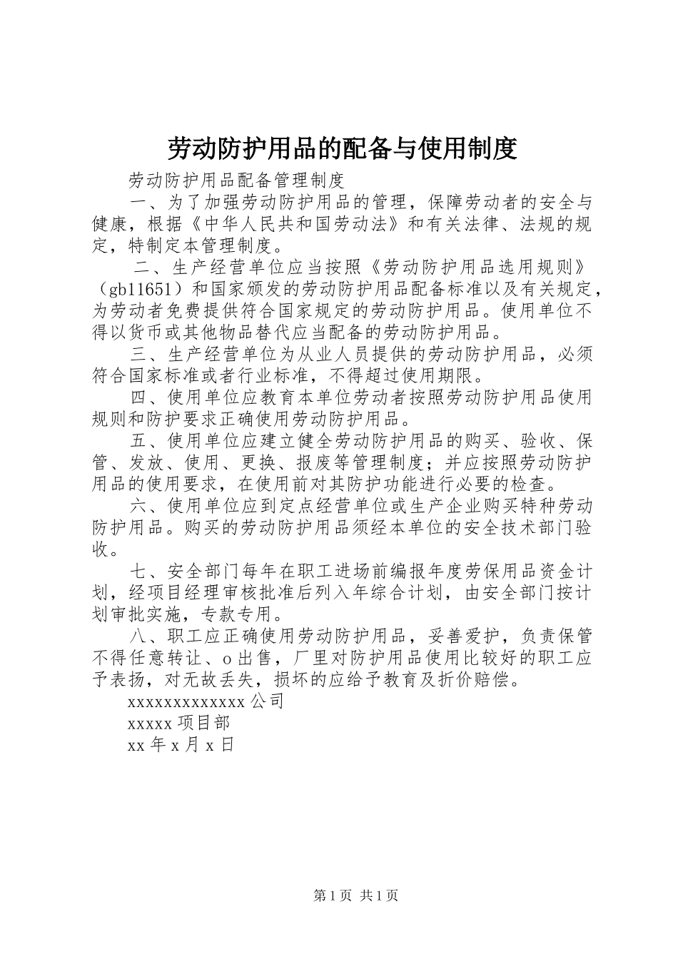 劳动防护用品的配备与使用规章制度 _第1页