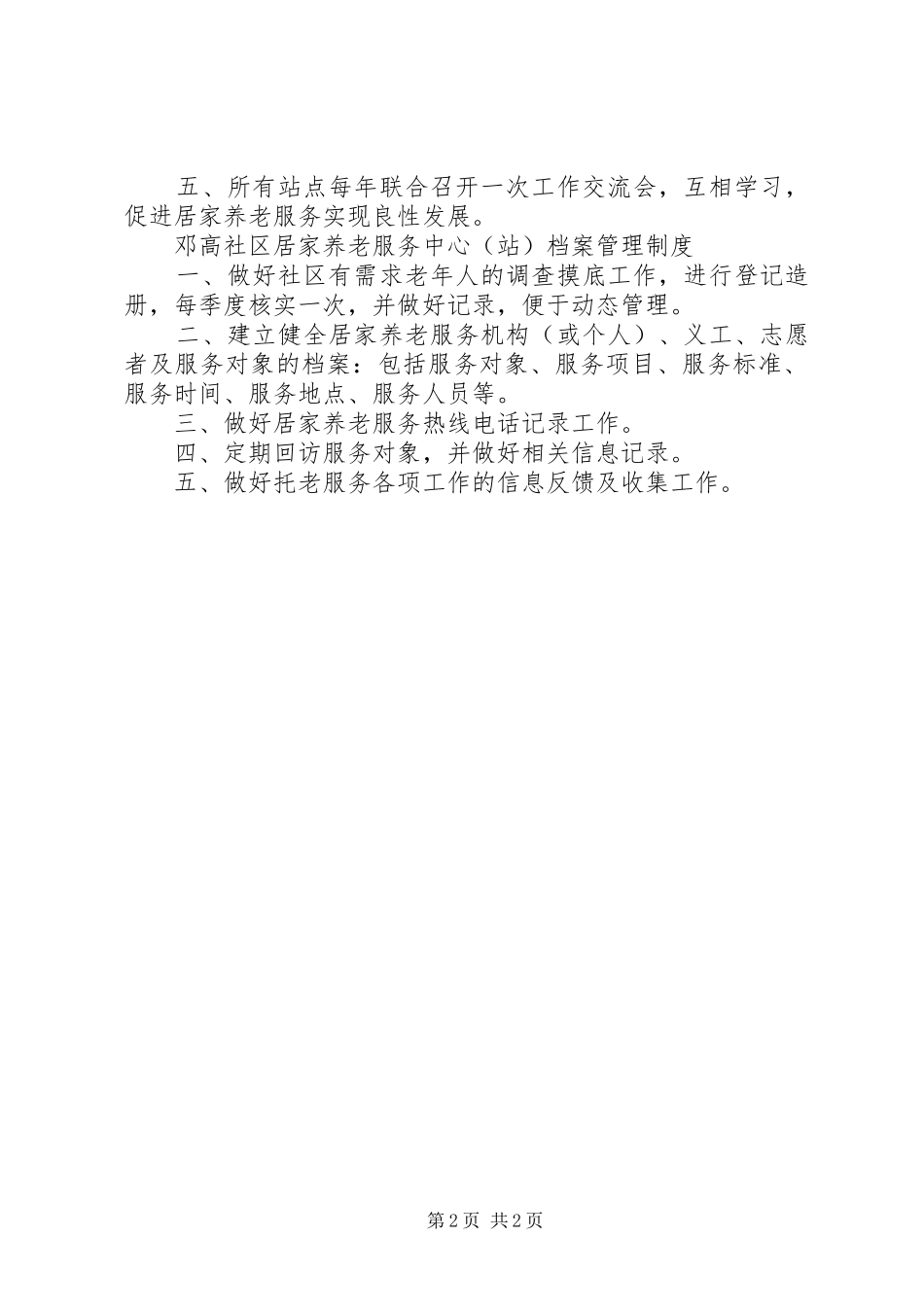 养老服务中心管理理规章制度 (2)_第2页
