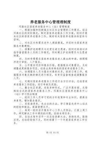养老服务中心管理理规章制度 (2)