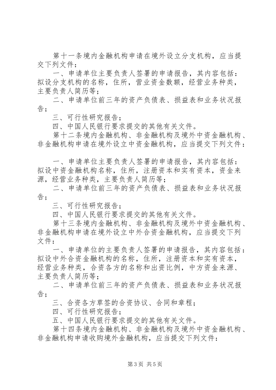 境外金融机构管理规章制度_第3页