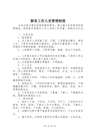 厨务工作人员管理规章制度