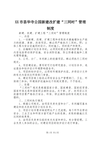 市昙华寺公园新建改扩建“三同时”管理规章制度  (2)