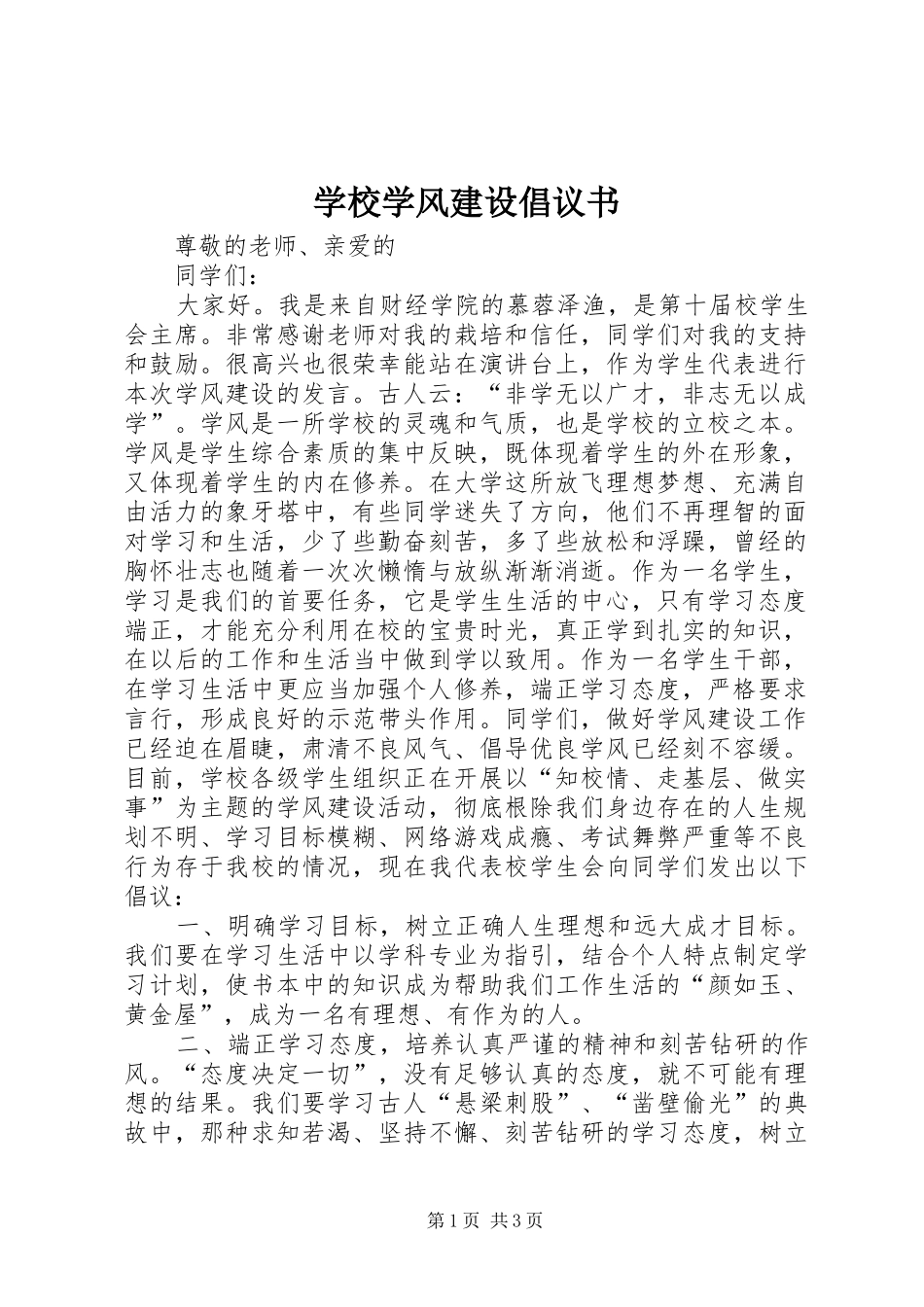 学校学风建设倡议书范文_第1页