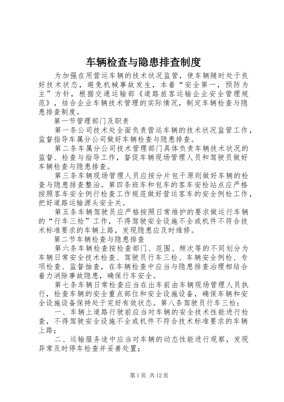 车辆检查与隐患排查规章制度_第1页