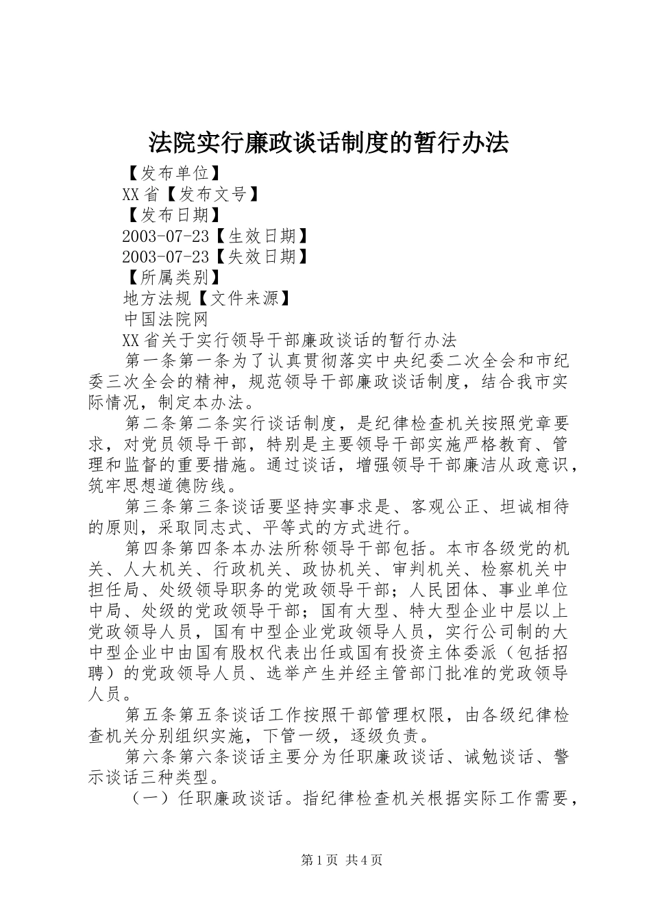 法院实行廉政谈话规章制度的暂行办法 _第1页