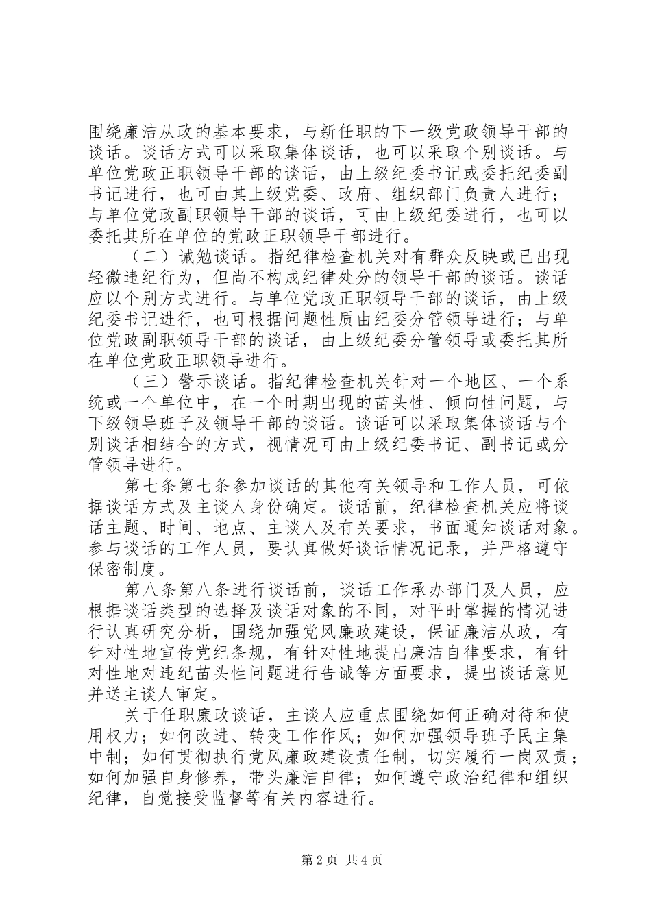 法院实行廉政谈话规章制度的暂行办法 _第2页