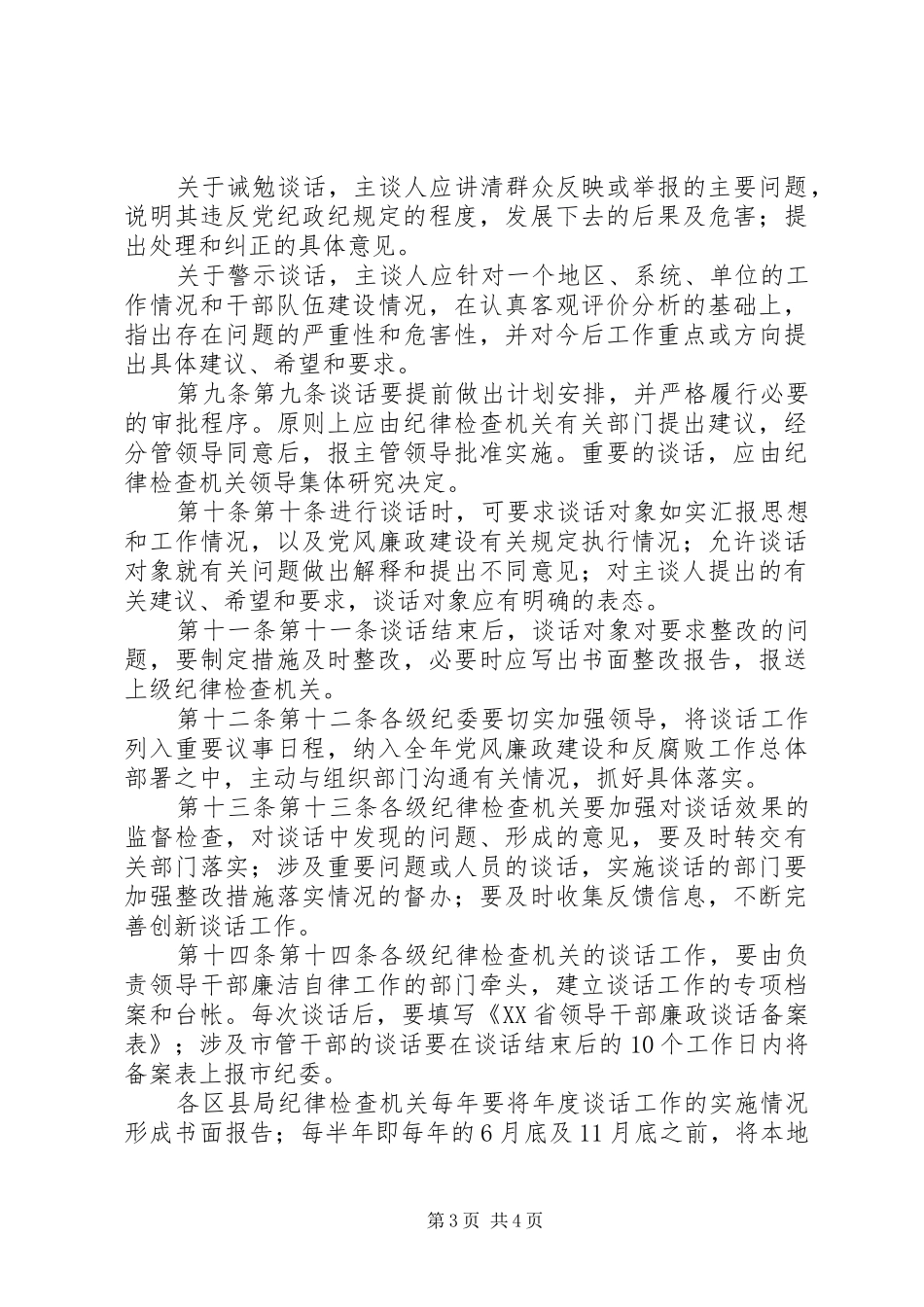 法院实行廉政谈话规章制度的暂行办法 _第3页