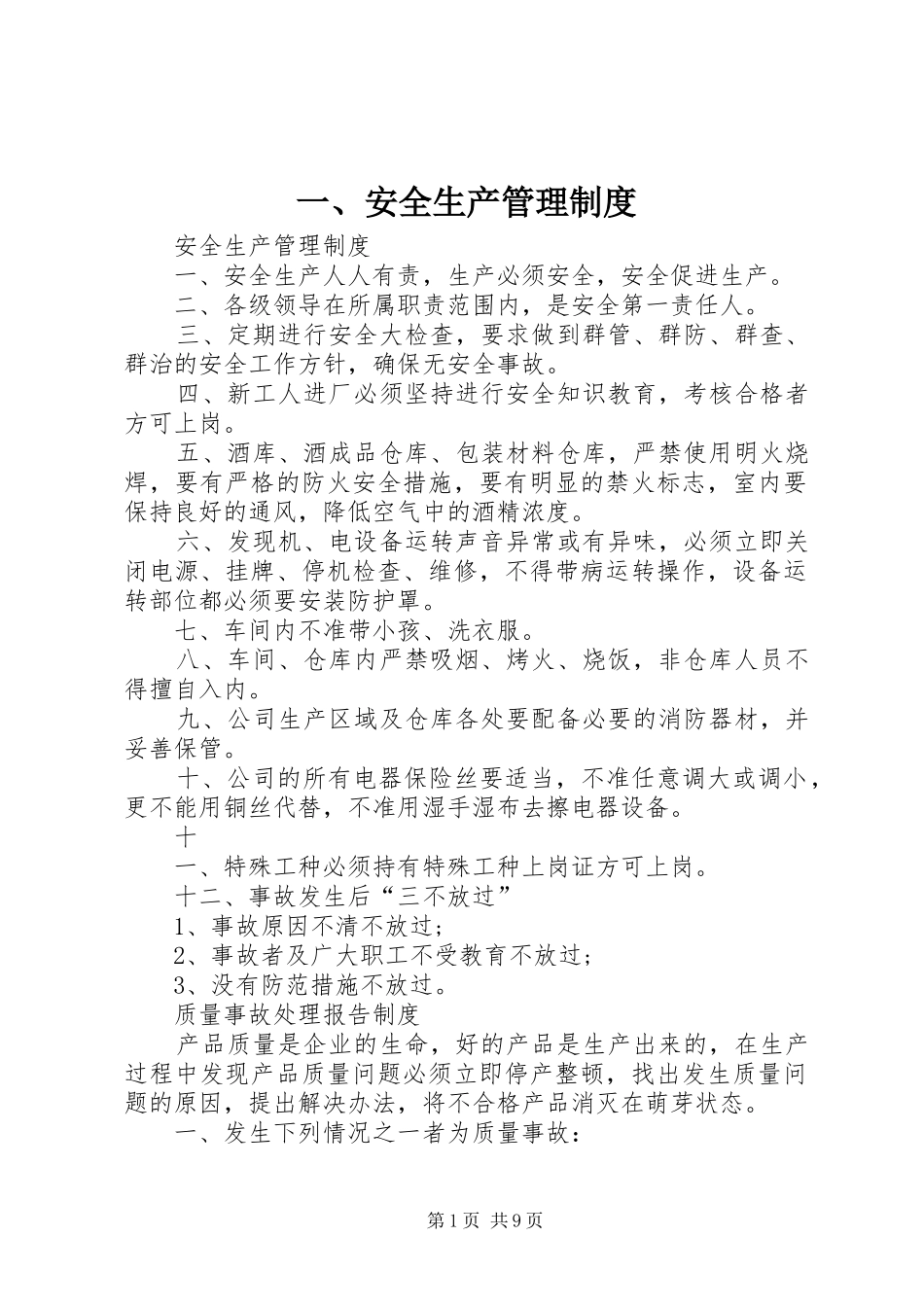 一、安全生产管理规章制度_第1页
