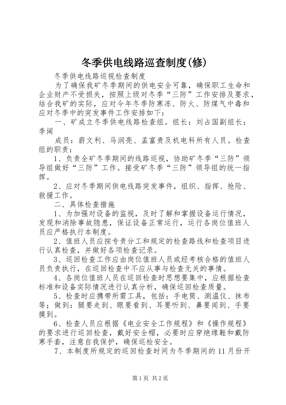 冬季供电线路巡查规章制度(修)_第1页
