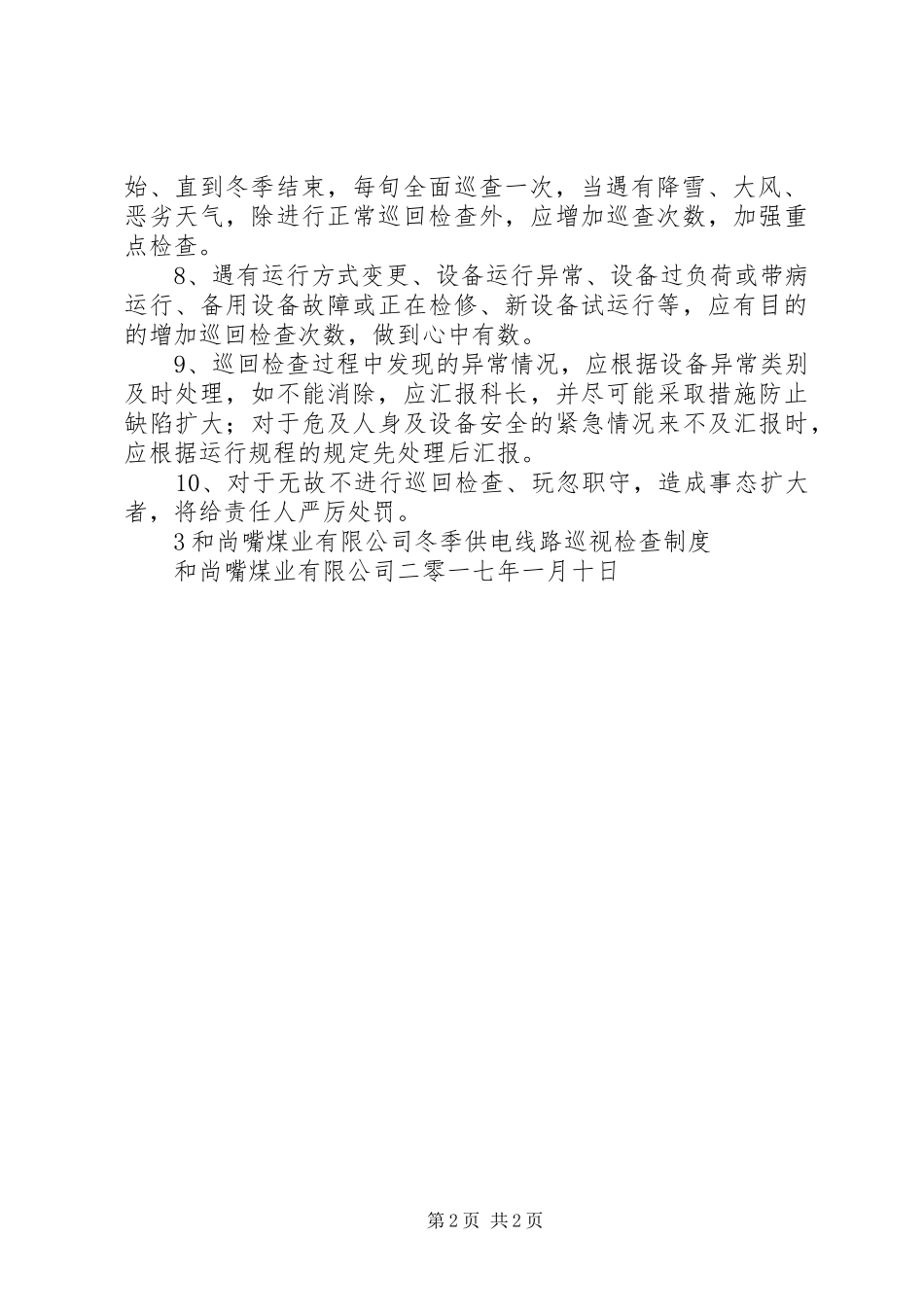 冬季供电线路巡查规章制度(修)_第2页