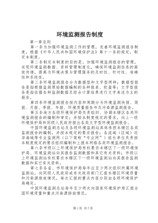 环境监测报告规章制度 