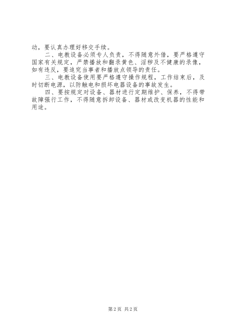 党员电化教育规章制度1_第2页