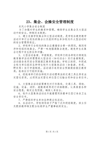 集会会操安全管理规章制度 ()