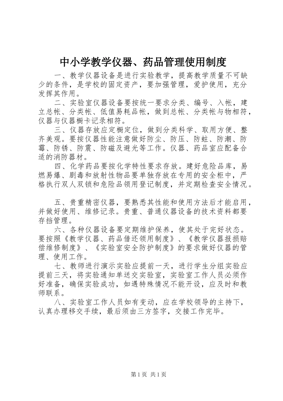 中小学教学仪器、药品管理使用规章制度_第1页
