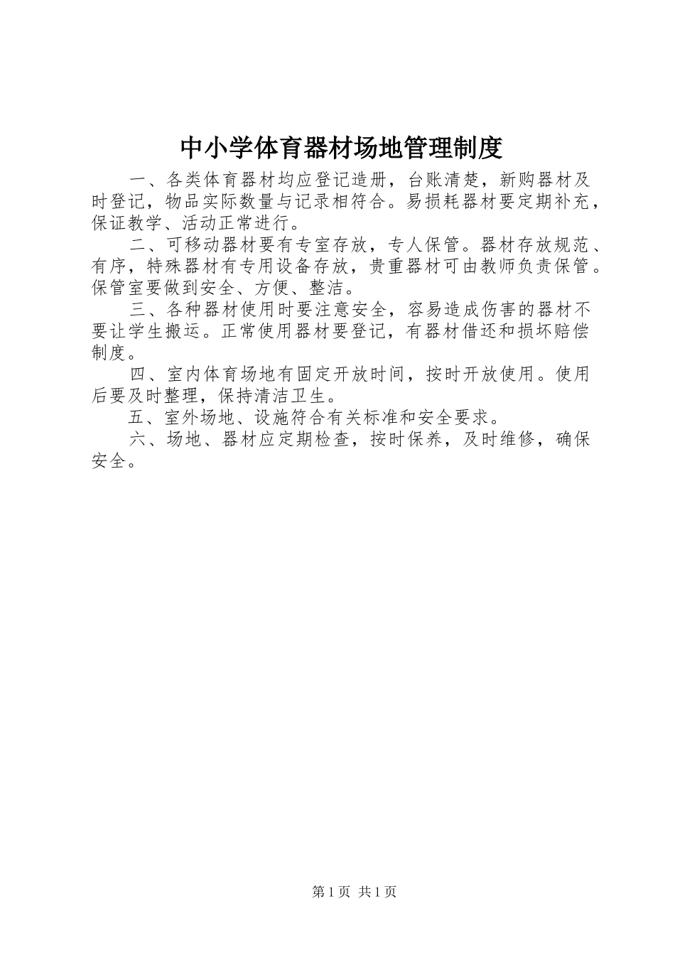 中小学体育器材场地管理规章制度_第1页