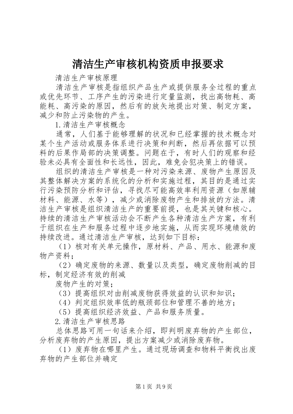 清洁生产审核机构资质申报要求_第1页