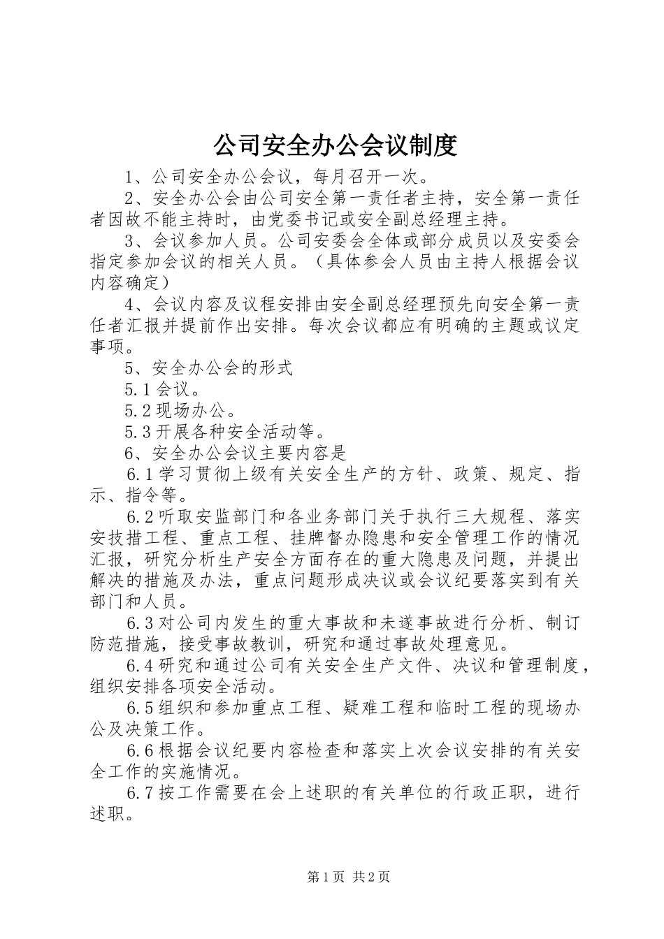 公司安全办公会议规章制度_第1页