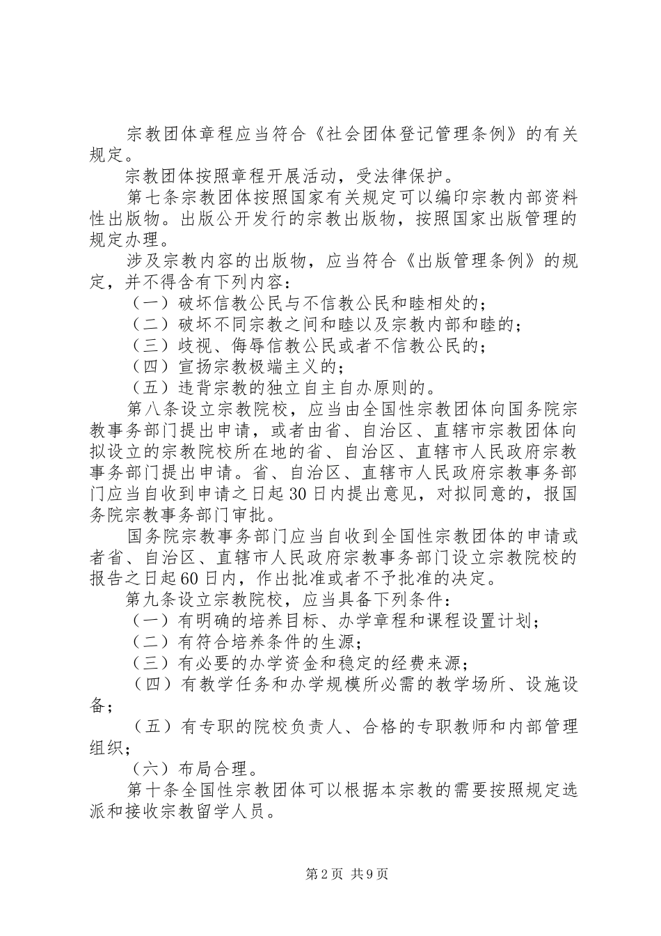 宗教事务规章规章制度二_第2页