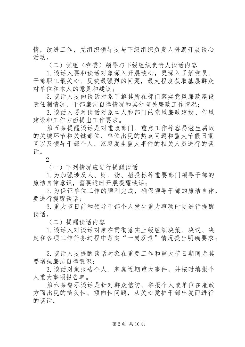 领导干部廉政谈话规章制度_第2页