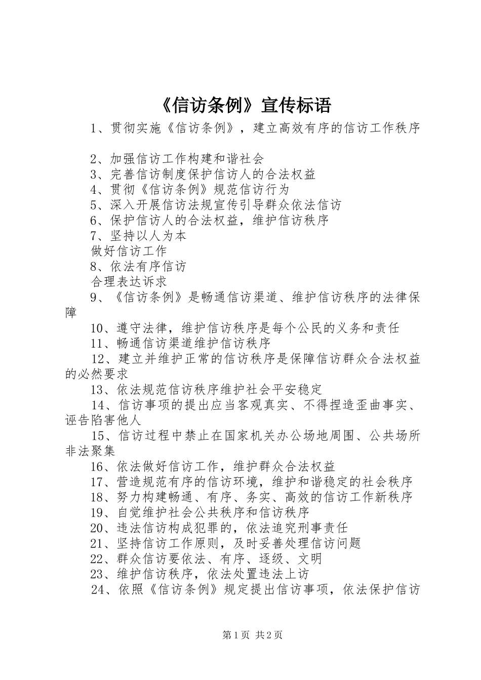 《信访条例》宣传标语集锦_第1页