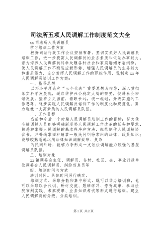 司法所五项人民调解工作规章制度范文大全 