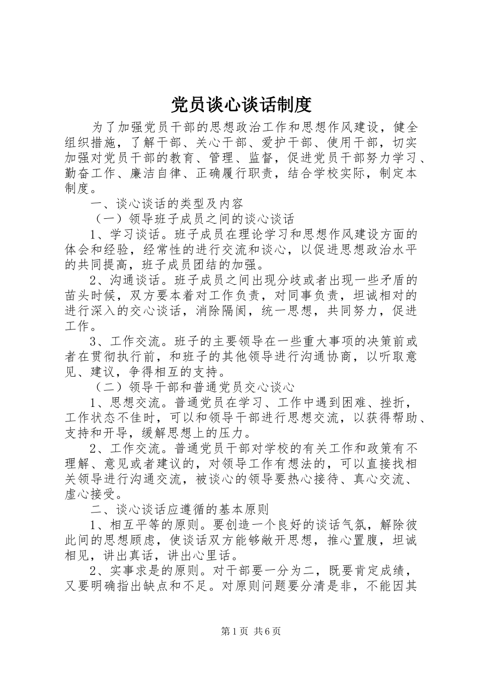 党员谈心谈话规章制度_第1页